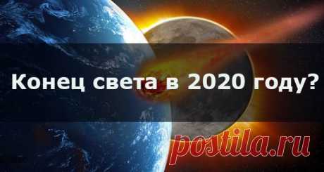 Конец света 2020 | будет ли, какого числа, дата апокалипсиса