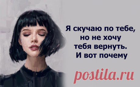 Я скучаю по тебе, но не хочу тебя вернуть. И вот почему
  Я скучаю по тебе, но не хочу тебя вернуть. И вот...
Читай дальше на сайте. Жми подробнее ➡