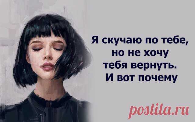 Я скучаю по тебе, но не хочу тебя вернуть. И вот почему
  Я скучаю по тебе, но не хочу тебя вернуть. И вот...
Читай дальше на сайте. Жми подробнее ➡