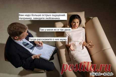 Нашему мужику, чтобы переодеться в домашнее, нужно просто раздеться до трусов - РЖАКА - медиаплатформа МирТесен В аптеке:— Девушка, извините, я забыл название таблеток, но там что—то типа “откуда мне знать, куда ты положила свой аппарат для сушки волос”. — Ибупрофен? — Вот—вот, две упаковки, пожалуйста. В последнее время фраза "Дорогие девушки" приобрела несколько иной оттенок. Офигеть, на мою страничку