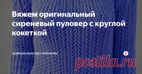 Вяжем оригинальный сиреневый пуловер с круглой кокеткой Для размера 36/38 (40/42) вам потребуется 450/500 г. сиреневой пряжи Jazz (50% хлопка, 50% полиакрила 125 г/50). спицы №3,5, крючок.
Ажурный узор: число петель кратно 6=2 кром. взать по схеме 1.
Начать с 1 кромочной и петель перед раппортом. повторять раппорт, закончить петлями после раппорта и 1 кром.
Повторять 1  раз с 1 по 10 ряды.