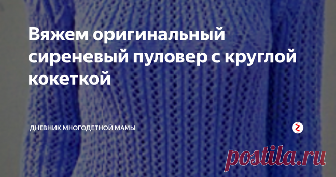 Вяжем оригинальный сиреневый пуловер с круглой кокеткой Для размера 36/38 (40/42) вам потребуется 450/500 г. сиреневой пряжи Jazz (50% хлопка, 50% полиакрила 125 г/50). спицы №3,5, крючок.
Ажурный узор: число петель кратно 6=2 кром. взать по схеме 1.
Начать с 1 кромочной и петель перед раппортом. повторять раппорт, закончить петлями после раппорта и 1 кром.
Повторять 1  раз с 1 по 10 ряды.