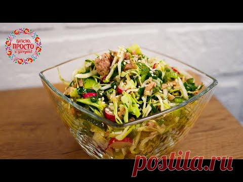 ТАКОЙ САЛАТ ИЗ КАПУСТЫ ВЫ ЕЩЁ НЕ ЕЛИ! ПРОСТО ДОБАВЬ ТУНЕЦ В КАПУСТУ И ВАШИ РОДНЫЕ ПОПРОСЯТ ДОБАВКИ