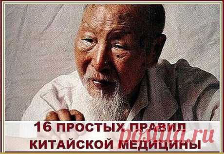16 простых правил китайской медицины для сохранения здоровья!
Эти правила практиковались ещё при династии Мин. На Востоке считают,
что гораздо легче сохранять здоровье, а не восстанавливать его потом.
"Умный человек не тот, кто много знает, а тот, кто знает самого себя".