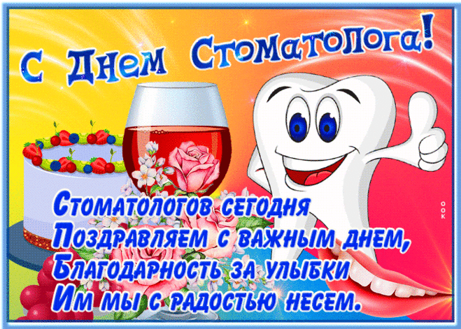 С Днем стоматолога вас поздравлю
Дарите людям Вы щедро здоровье,
Чтоб их улыбки сверкали всегда,
Чтоб у них зубы все были в порядке,
Чтобы о боли забыть навсегда!