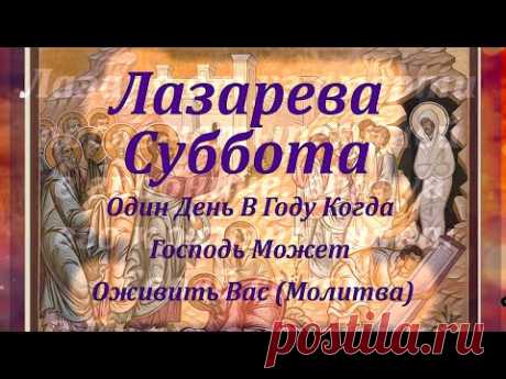 Лазарева Суббота - Один День В Году Когда Господь Может Оживить Вас (Молитва)