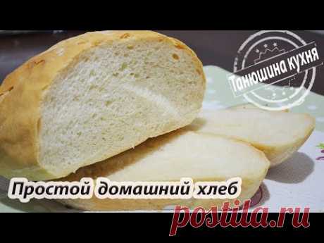 Простой домашний хлеб |  Simple homemade bread