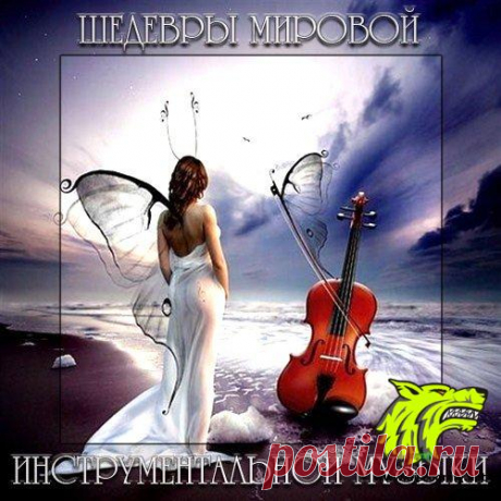 Шедевры Мировой Инструментальной Музыки