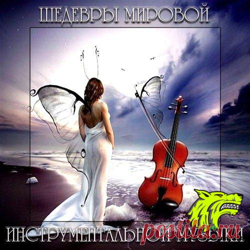 Шедевры Мировой Инструментальной Музыки