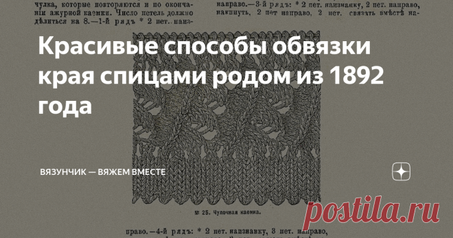 Красивые способы обвязки края спицами родом из 1892 года Продолжаю знакомить вас с вязанием 1892 года