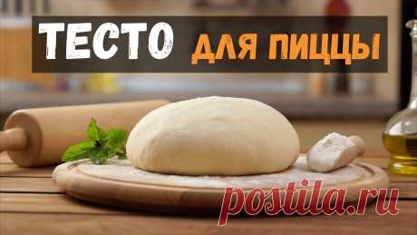 ТЕСТО ДЛЯ ПИЦЦЫ ДРОЖЖЕВОЕ - Бабушкины рецепты