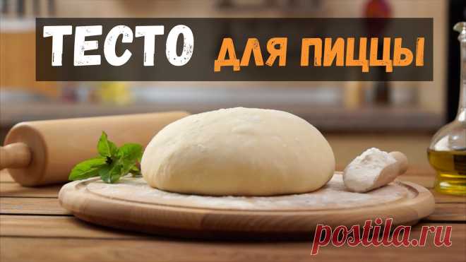 ТЕСТО ДЛЯ ПИЦЦЫ ДРОЖЖЕВОЕ - Бабушкины рецепты