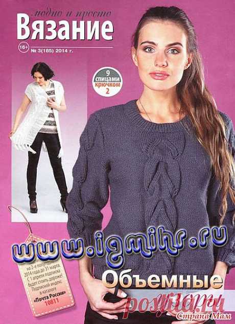 Вязание модно и просто № 3(185), 2014: Дневник группы &quot;Вязание&quot; - Страна Мам