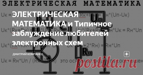 ЭЛЕКТРИЧЕСКАЯ МАТЕМАТИКА и Типичное заблуждение любителей электронных схем Типичные заблуждения в электронике
Среди радиолюбителей, особенно в интернете, существует очень много всяких верование заблуждений.
Взять, к примеру, простейшую схему усилителя с балластным резистором. Здесь существует масса предрассудков которые не позволяют правильно оценивает данную схему.
Существует мнение, что для получения максимальной мощности в такой схеме сопротивление балластного