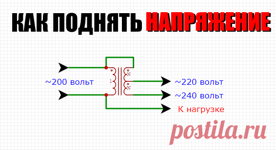 Автотрансформатор своими руками   Автотрансформатор переменного напряжения 220 вольт своими руками Простой способ как поднять стационарную электро сеть до нормальных 220 во...