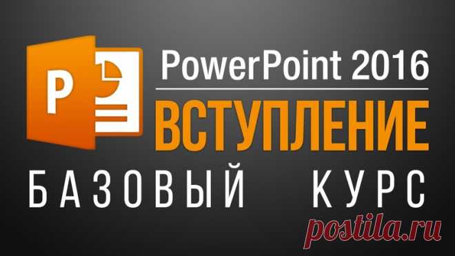 Видео уроки PowerPoint 2013/2016. Базовый курс.