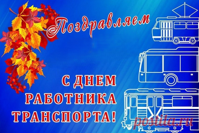 Всем, кто бороздит дороги
За баранкою авто,
Трасс желаем ровных, долгих,
Не мешало чтоб ничто!