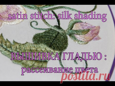 ВЫШИВКА ГЛАДЬЮ : рассеивание цвета / EMBROIDERY: satin stitch:  shading