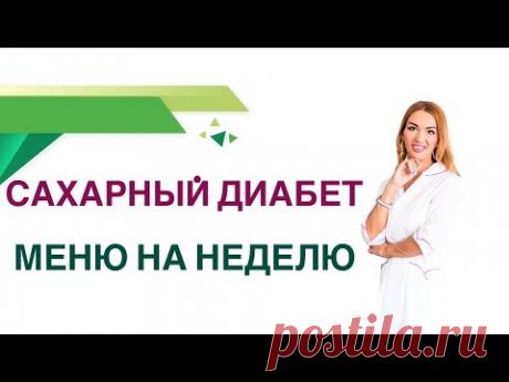 Сахарный диабет. Меню на неделю, как составить бюджетное меню. Эндокринолог Ольга Павлова.