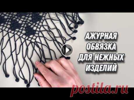 Ажурная обвязка шали/палантина цепочками из ВП, бахрома вариант № 4 Однажды я куплю себе микрофон и качество звука моих видео станет лучше.....