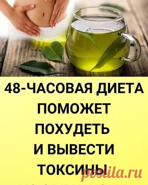 ОЧИЩАЮЩАЯ 48-ЧАСОВАЯ ДИЕТА
⠀
Небольшая просьба: если добавили рецепты в закладки, оставьте любой смайлик в комментариях  Для нас важна обратная связь!
⠀
В основе этой диеты лежат 2 напитка, которые нужно будет готовить самостоятельно. За 48 часов они очистят организм от накопившихся токсинов и помогут снизить массу тела за счет ускорения обмена веществ.
.⠀
Напиток № 1
300 мл воды
1 ст. л. мёда
0,5 ч. л. молотого имбиря
0,5 ч. л. корицы
1 ст. л. лимонного сока
веточка м...