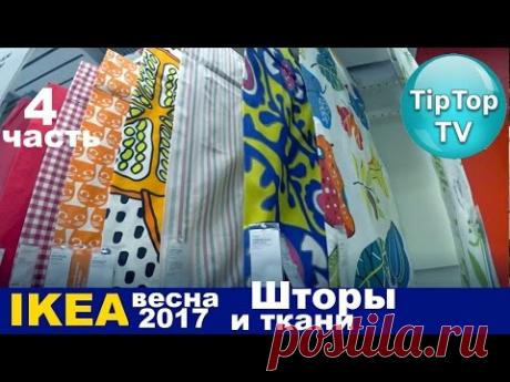 ИКЕА ШТОРЫ, ТКАНИ, ЦЕНЫ❤IKEA 4 ЧАСТЬ⭐ТИП ТОП ТВ