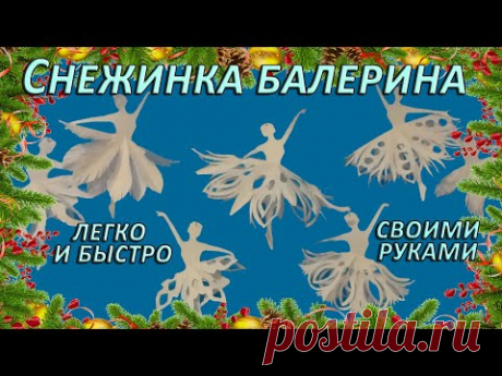 Снежинка балерина! Самая красивая объемная снежинка! Снежинка Балерина из бумаги своими руками!