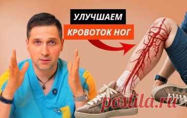 Тяжесть в ногах и гудение — признаки проблем с кровообращением: 5 простых привычек для возвращения легкости в ногах | Врач-остеопат Андрей Галкин | Дзен