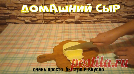 О том как просто сделать сыр в домашних условиях.