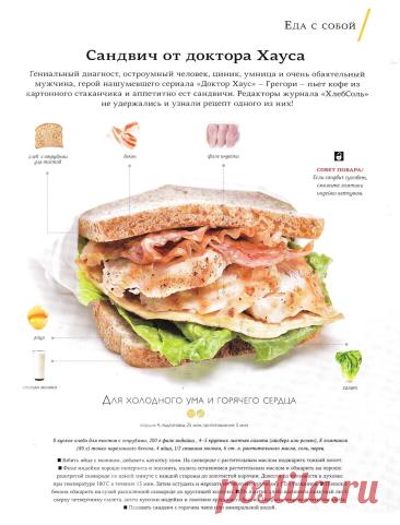 Сандвич от доктора Хауса