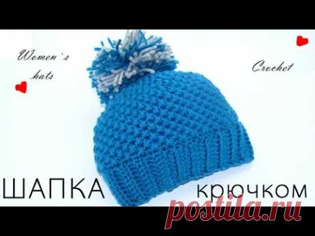 Шапка вязаная. Женская шапка с помпоном. Вязание крючком. Cap Crochet. Women's cap with a pompon.