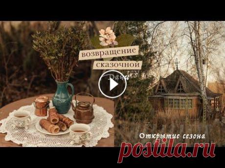 Возвращение сказочной дачи | открытие сезона Возвращение сказочной дачи | открытие сезона...