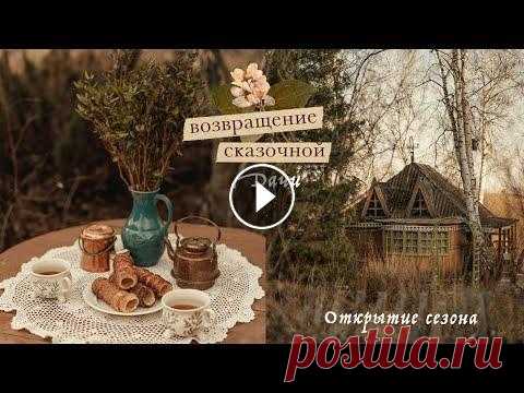 Возвращение сказочной дачи | открытие сезона Возвращение сказочной дачи | открытие сезона...