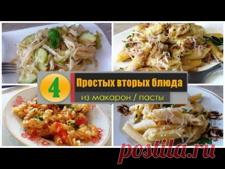 Быстрый и вкусный Ужин! 🍝 Простые вторые блюда из макарон /пасты