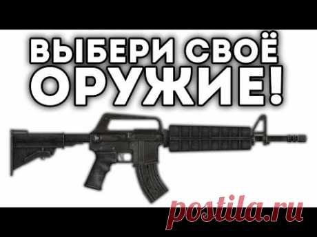 ВЫБЕРИ СВОЁ ОРУЖИЕ!