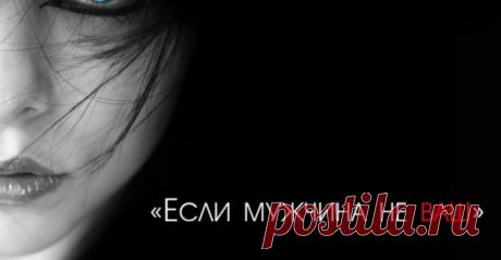 «Если Мужчина Не Ваш…»