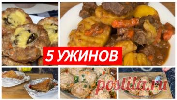 Что приготовить на ужин. 5 идей на каждый день | Мастер Своего Дела - рецепты, еда, кулинария | Дзен