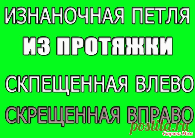 Изнаночная из протяжки. Обычная, с наклоном вправо, с наклоном влево Девочки, как и обещала вот видео о провязывании изнаночных петель из протяжки обычной, скрещенной с наклоном и влево и с наклоном вправо. Надеюсь буду полезной Вам в этом вопросе.