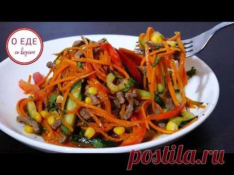 Салат, который будет съедаться первым. Салат с мясом, морковью и огурцами. Острый пикантный салат.