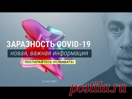 Заразность COVID-19 — новая, важная информация. Постарайтесь услышать!