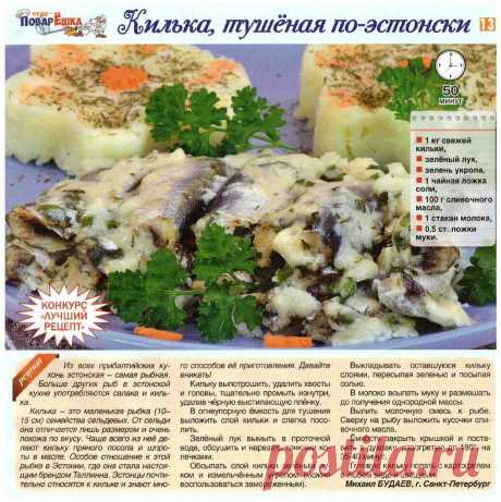 Килька тушеная по-эстонски
