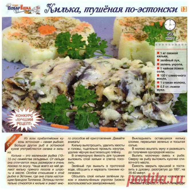 Килька тушеная по-эстонски