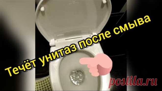 Если течёт унитаз после смыва. Как починить.
