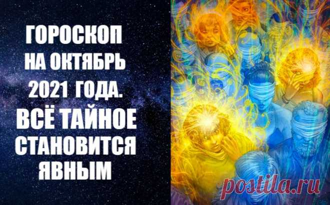 ГОРОСКОП НА ОКТЯБРЬ 2021 ГОДА. ВСЕ ТАЙНОЕ СТАНОВИТСЯ ЯВНЫМ! В октябре большую часть месяца Солнце проводит в Весах - знаке, символизирующем гармонию, партнерские отношения и подход к делу с точки зрения взвешенности и законов красоты. Можно ожидать успех и удачу, прибыль и выигрыш. Нас ожидают приятная корреспонденция, новые знакомства, возможны приятные подарки.