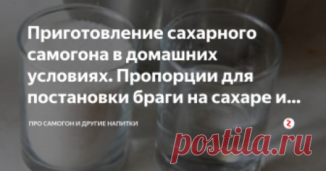 Приготовление сахарного самогона в домашних условиях. Пропорции для постановки браги на сахаре и дрожжах У нас в стране лидирует сахарный самогон, что объясняется простотой изготовления и доступностью входящих в него компонентов.
Классический рецепт самогона из сахара и дрожжей известен многим.