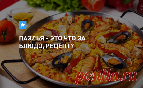 www.TopAuthor.ru Паэлья… Это слово звучит, как музыка, услаждая слух настоящих гурманов.Откуда родом паэлья? Рецепт.