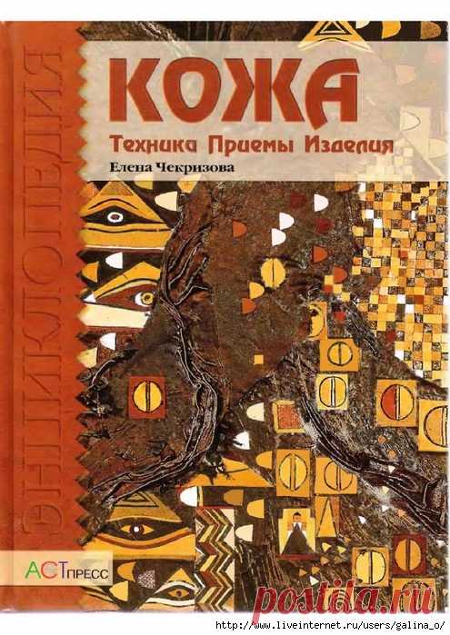 КОЖА: Техника. Приемы. Изделия. Книга Е.Черкизовой