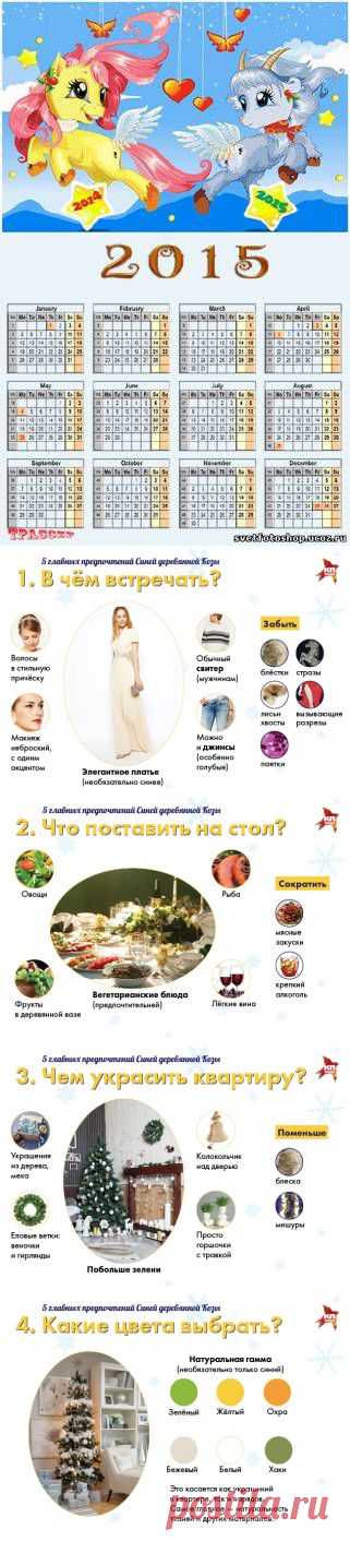 Как встречать Новый год 2015 - год Синей деревянной Козы или Овцы | Удивительный мир
