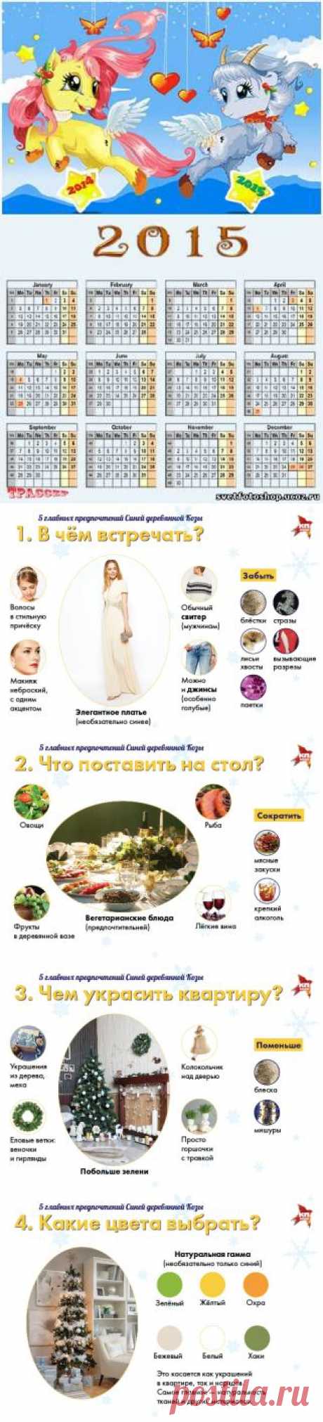 Как встречать Новый год 2015 - год Синей деревянной Козы или Овцы | Удивительный мир