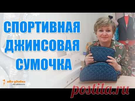 Спортивная джинсовая сумочка. Мастер-класс по пошиву.